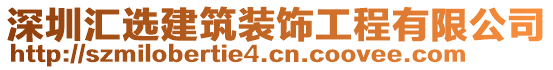 深圳匯選建筑裝飾工程有限公司