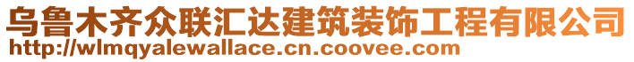 烏魯木齊眾聯(lián)匯達(dá)建筑裝飾工程有限公司