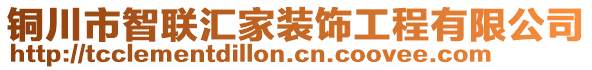 銅川市智聯(lián)匯家裝飾工程有限公司