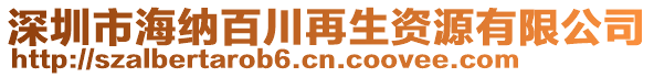 深圳市海納百川再生資源有限公司