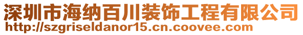 深圳市海納百川裝飾工程有限公司