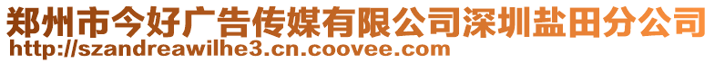 鄭州市今好廣告?zhèn)髅接邢薰旧钲邴}田分公司