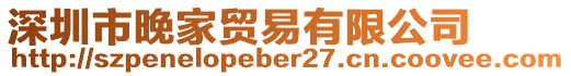 深圳市晚家貿(mào)易有限公司