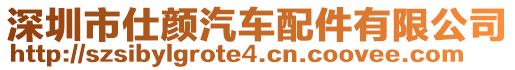 深圳市仕顏汽車配件有限公司