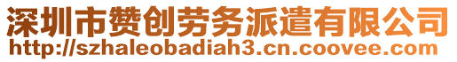 深圳市贊創(chuàng)勞務(wù)派遣有限公司