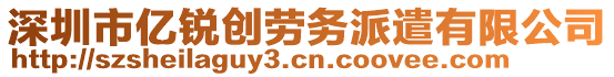 深圳市億銳創(chuàng)勞務(wù)派遣有限公司