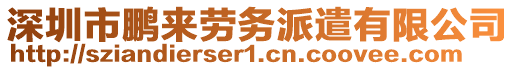 深圳市鵬來勞務派遣有限公司