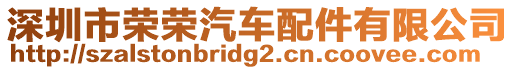 深圳市榮榮汽車配件有限公司