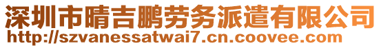 深圳市晴吉鵬勞務(wù)派遣有限公司