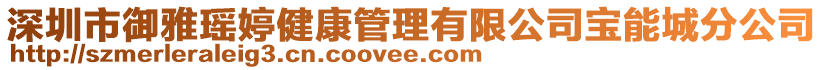 深圳市御雅瑤婷健康管理有限公司寶能城分公司