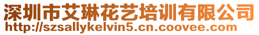 深圳市艾琳花藝培訓(xùn)有限公司
