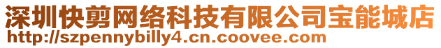 深圳快剪網(wǎng)絡(luò)科技有限公司寶能城店