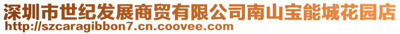 深圳市世紀(jì)發(fā)展商貿(mào)有限公司南山寶能城花園店