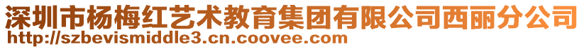 深圳市楊梅紅藝術(shù)教育集團(tuán)有限公司西麗分公司