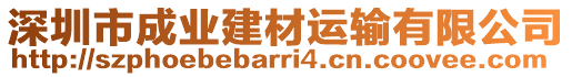 深圳市成業(yè)建材運輸有限公司