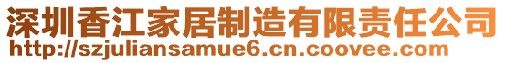 深圳香江家居制造有限責(zé)任公司