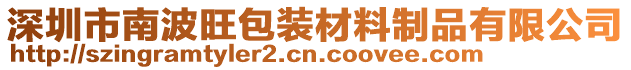 深圳市南波旺包裝材料制品有限公司