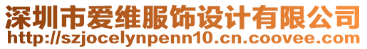 深圳市愛維服飾設(shè)計有限公司