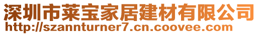 深圳市萊寶家居建材有限公司