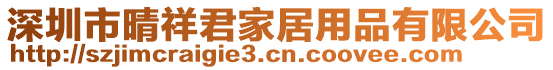 深圳市晴祥君家居用品有限公司