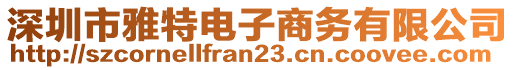 深圳市雅特電子商務有限公司