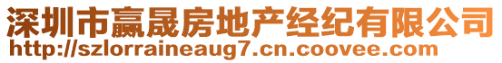 深圳市贏晟房地產(chǎn)經(jīng)紀(jì)有限公司