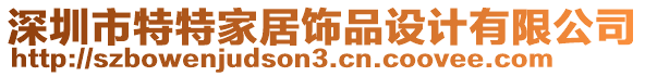 深圳市特特家居飾品設(shè)計有限公司