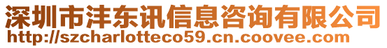 深圳市灃東訊信息咨詢有限公司