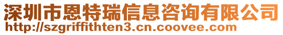 深圳市恩特瑞信息咨詢有限公司