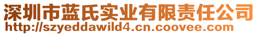 深圳市蓝氏实业有限责任公司