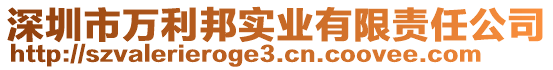 深圳市萬(wàn)利邦實(shí)業(yè)有限責(zé)任公司