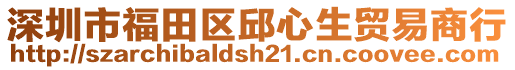 深圳市福田區(qū)邱心生貿(mào)易商行