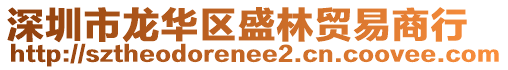 深圳市龍華區(qū)盛林貿(mào)易商行