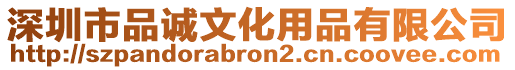 深圳市品誠文化用品有限公司