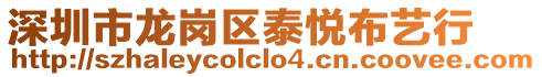 深圳市龍崗區泰悅布藝行