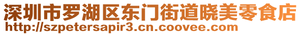 深圳市羅湖區(qū)東門街道曉美零食店