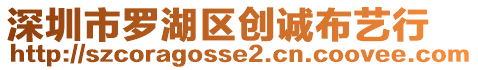 深圳市羅湖區(qū)創(chuàng)誠布藝行