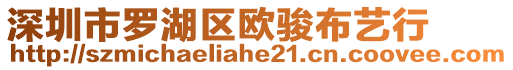 深圳市羅湖區(qū)歐駿布藝行