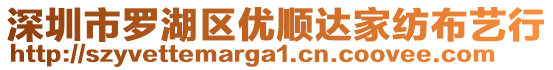 深圳市羅湖區(qū)優(yōu)順達(dá)家紡布藝行