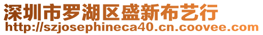 深圳市羅湖區(qū)盛新布藝行