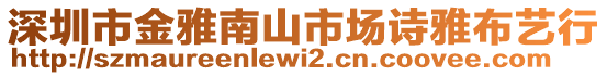 深圳市金雅南山市場詩雅布藝行