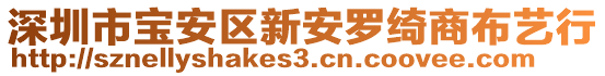 深圳市寶安區(qū)新安羅綺商布藝行