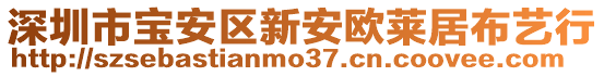 深圳市寶安區(qū)新安歐萊居布藝行