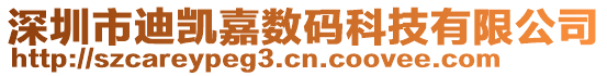 深圳市迪凱嘉數(shù)碼科技有限公司