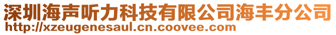 深圳海声听力科技有限公司海丰分公司