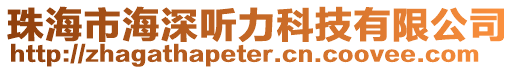 珠海市海深聽力科技有限公司