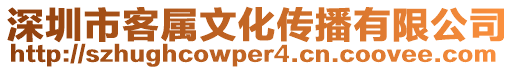 深圳市客屬文化傳播有限公司