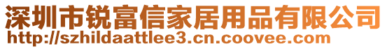 深圳市銳富信家居用品有限公司