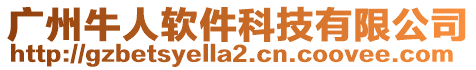 廣州牛人軟件科技有限公司