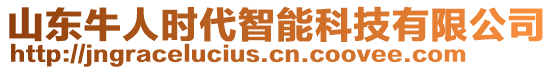 山東牛人時(shí)代智能科技有限公司